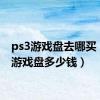 ps3游戏盘去哪买（ps3游戏盘多少钱）