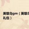 英雄岛gm（英雄岛新手礼包）