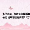 浙江金华：公积金支持购买保障性住房 提取额度提高至3.6万元/年
