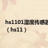 hs1101湿度传感器介绍（hs11）