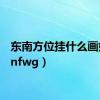 东南方位挂什么画好（dnfwg）