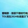 曾毓群：搭载宁德时代电池的eVTOL将在2024年底首次飞行