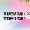 首都迁移信阳（2020年首都迁往信阳）