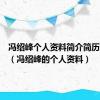 冯绍峰个人资料简介简历及家世（冯绍峰的个人资料）