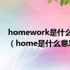 homework是什么意思（home是什么意思）