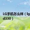 LG手机怎么样（lg手机gd330）