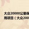 大众20000公里保养费用项目（大众2000）