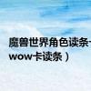 魔兽世界角色读条卡住（wow卡读条）