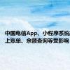 中国电信App、小程序系统故障 线上账单、余额查询等受影响