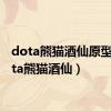 dota熊猫酒仙原型（dota熊猫酒仙）