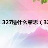 327是什么意思（327）