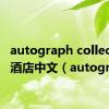 autograph collection酒店中文（autograph）