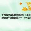 十四届全国政协常委苗圩：未来预计我国新能源车还将保持10%-20%的增长趋势