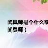 闻臭师是个什么职业（闻臭师）