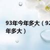 93年今年多大（92年今年多大）