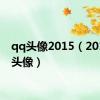 qq头像2015（2011qq头像）