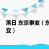 落日 东京事变（东京事变）