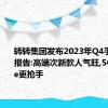 转转集团发布2023年Q4手机行情报告:高端次新款人气旺,5G iPhone更抢手