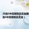 20选5中奖规则及奖金图表（20选5中奖规则及奖金）