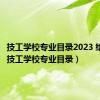 技工学校专业目录2023 给排水（技工学校专业目录）