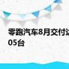 零跑汽车8月交付达30305台