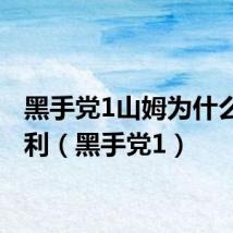 黑手党1山姆为什么杀保利（黑手党1）