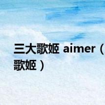 三大歌姬 aimer（三大歌姬）