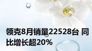 领克8月销量22528台 同比增长超20%