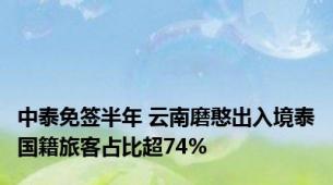 中泰免签半年 云南磨憨出入境泰国籍旅客占比超74%