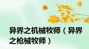 异界之机械牧师（异界之枪械牧师）