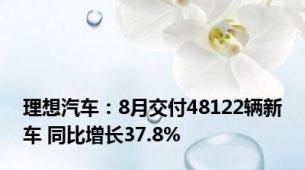 理想汽车：8月交付48122辆新车 同比增长37.8%