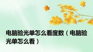 电脑验光单怎么看度数（电脑验光单怎么看）