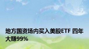 地方国资场内买入美股ETF 四年大赚99%