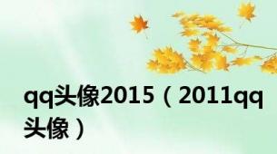 qq头像2015（2011qq头像）