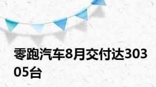 零跑汽车8月交付达30305台