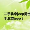 二手北京jeep勇士（二手北京jeep）