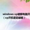 windows xp破解电脑开机密码（xp开机密码破解）