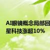 AI眼镜概念局部回暖 星星科技涨超10%