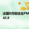 法国8月制造业PMI终值43.9