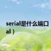 serial是什么端口（serial）