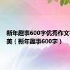 新年趣事600字优秀作文初一优美（新年趣事600字）