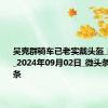 吴克群骑车已老实戴头盔_四川观察_2024年09月02日_微头条-今日头条