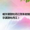 哈尔滨到牡丹江列车时刻表（哈尔滨到牡丹江）