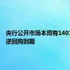 央行公开市场本周有14018亿元逆回购到期