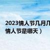 2023情人节几月几日?（情人节是哪天）