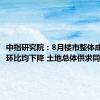 中指研究院：8月楼市整体成交量同环比均下降 土地总体供求同比下降