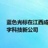 蓝色光标在江西成立数字科技新公司