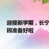 迎接新学期，长宁各校园准备好啦