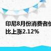 印尼8月份消费者价格同比上涨2.12%