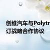 创维汽车与Polytron签订战略合作协议